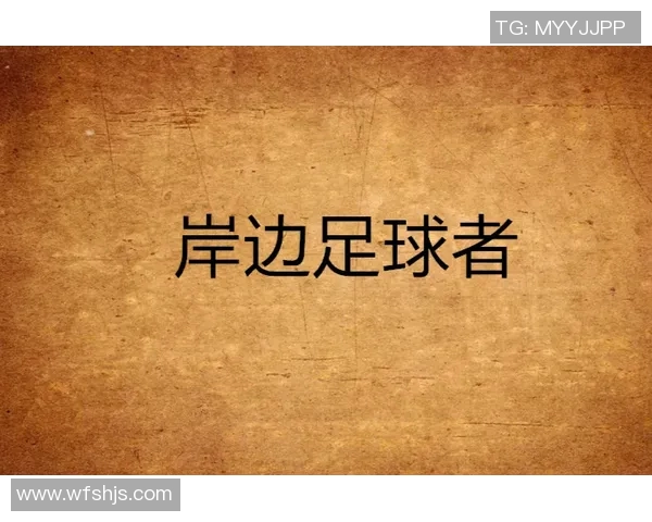 足球缩写的奥秘解析及其在足球文化中的重要性探讨