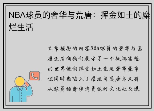 NBA球员的奢华与荒唐：挥金如土的糜烂生活