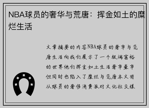 NBA球员的奢华与荒唐：挥金如土的糜烂生活