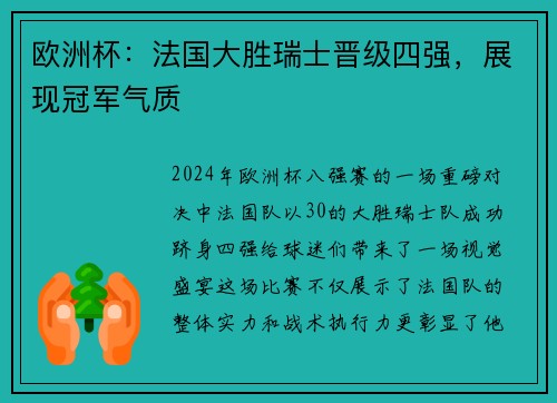 欧洲杯：法国大胜瑞士晋级四强，展现冠军气质