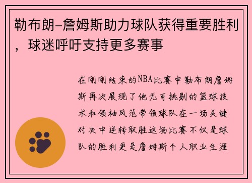 勒布朗-詹姆斯助力球队获得重要胜利，球迷呼吁支持更多赛事