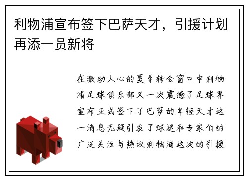 利物浦宣布签下巴萨天才，引援计划再添一员新将