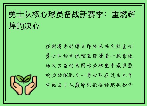 勇士队核心球员备战新赛季：重燃辉煌的决心