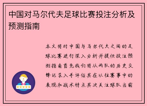 中国对马尔代夫足球比赛投注分析及预测指南