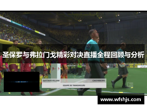圣保罗与弗拉门戈精彩对决直播全程回顾与分析