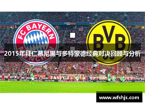 2015年拜仁慕尼黑与多特蒙德经典对决回顾与分析