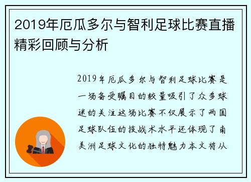 2019年厄瓜多尔与智利足球比赛直播精彩回顾与分析