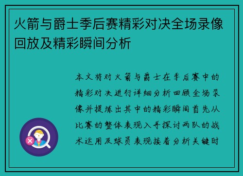 火箭与爵士季后赛精彩对决全场录像回放及精彩瞬间分析