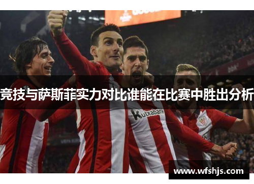 竞技与萨斯菲实力对比谁能在比赛中胜出分析