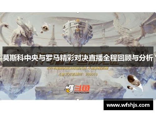 莫斯科中央与罗马精彩对决直播全程回顾与分析
