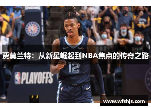 贾莫兰特：从新星崛起到NBA焦点的传奇之路