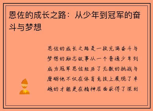恩佐的成长之路：从少年到冠军的奋斗与梦想