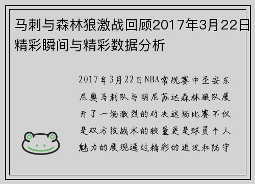 马刺与森林狼激战回顾2017年3月22日精彩瞬间与精彩数据分析